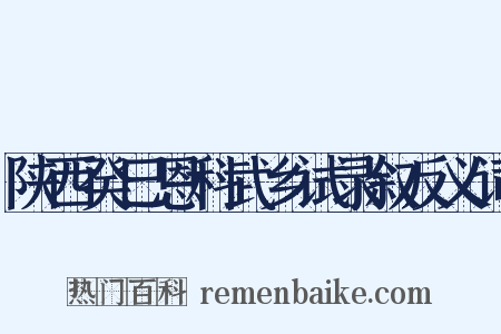 陕西癸巳恩科武乡试录叙反义词是什么意思的图片